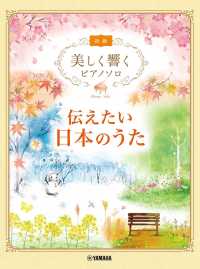 伝えたい日本のうた 美しく響くピアノソロ　初級