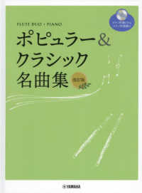 ポピュラー＆クラシック名曲集 - ピアノ伴奏ＣＤ＋伴奏譜付 フルートデュオ＋ピアノ （改訂版）