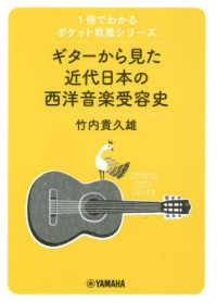 ギターから見た近代日本の西洋音楽受容史 １冊でわかるポケット教養シリーズ