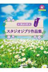チューバ　スタジオジブリ作品集 - カラオケＣＤ付