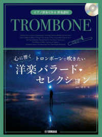 トロンボーンで吹きたい　心に響く洋楽バラード・セレクション - ピアノ伴奏ＣＤ＆伴奏譜付