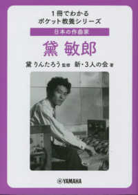 １冊でわかるポケット教養シリーズ<br> 日本の作曲家　黛敏郎
