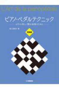 ピアノ・ペダルテクニック実践編 - ピアノの美しい響きと表現のために