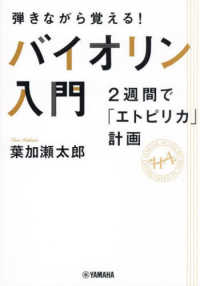 弾きながら覚える！バイオリン入門―２週間で「エトピリカ」計画