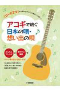 アコギで紡ぐ日本の唄・想い出の唄 - 「コード２つ」から弾けるやさしい曲がいっぱい！