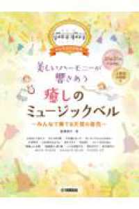 美しいハーモニーが響きあう癒しのミュージックベル～みんなで奏でる天使の音色～ - ドレミふりがな付き