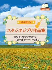 バイオリン　スタジオジブリ作品集　「風の谷のナウシカ」から「思い出のマーニー」ま - ピアノ伴奏譜付