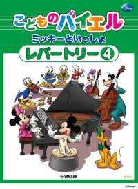 こどものバイエルレパートリー　ミッキーといっしょ 〈４〉