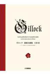 ギロック　叙情小曲集　ＣＤ付 - 新標準版