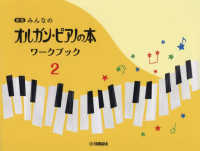 みんなのオルガン・ピアノの本ワークブック 〈２〉 （新版）