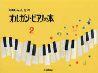 みんなのオルガン・ピアノの本 〈２〉 （新版）