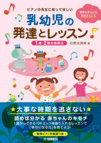 ピアノの先生に知ってほしい乳幼児の発達とレッスン - １歳・２歳の指導法