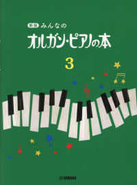 みんなのオルガン・ピアノの本 〈３〉 （新版）