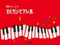 みんなのオルガン・ピアノの本 〈１〉 （新版）