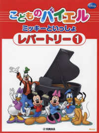こどものバイエルレパートリー　ミッキーといっしょ 〈１〉