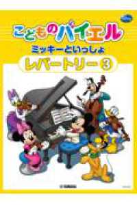 こどものバイエルレパートリー　ミッキーといっしょ 〈３〉