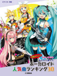 やさしく弾けるみんなが選んだボーカロイド人気曲ランキング３０ ピアノソロ／初級