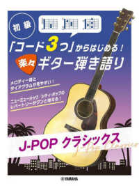 初級「コード３つ」からはじめる！楽々ギター弾き語り　Ｊ－ＰＯＰクラシックス