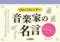 日めくりカレンダー　音楽家の名言～あなたの演奏を変えるメッセージ～ ［実用品］