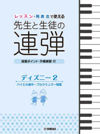 レッスン・発表会で使える　先生と生徒の連弾　ディズニー 〈２〉 - 演奏ポイント・予備練習付 バイエル後半～ブルクミュラー程度 ピアノ連弾