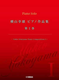 横山幸雄／ピアノ作品集 〈第１巻〉 - ―Ｙｕｋｉｏ　Ｙｏｋｏｙａｍａ　Ｐｉａｎｏ　Ｃｏｍ