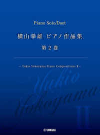 横山幸雄／ピアノ作品集 〈第２巻〉 - Ｙｕｋｉｏ　Ｙｏｋｏｙａｍａ　Ｐｉａｎｏ　Ｃｏｍｐ