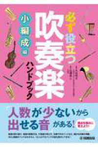 必ず役立つ吹奏楽ハンドブック　小編成編