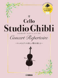 チェロ　スタジオジブリ・コンサート・レパートリー - ピアノ伴奏譜＆伴奏音源付