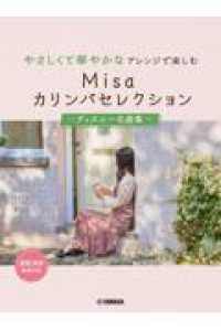 やさしくて華やかなアレンジで楽しむ　Ｍｉｓａカリンバセレクション～ディズニー名曲