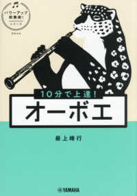 １０分で上達！オーボエ パワーアップ吹奏楽！シリーズ