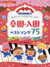 おめでとうの気持ちをこめて　卒園・入園ベストソング７５ - かんたんピアノ伴奏［ピアノ演奏動画対応］ ［バラエティ］