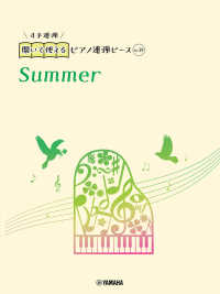 Ｓｕｍｍｅｒ 開いて使えるピアノ連弾ピース