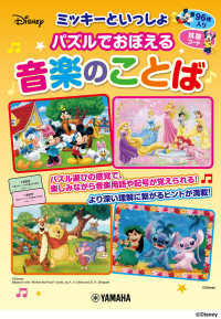 ミッキーといっしょ　パズルでおぼえる音楽のことば
