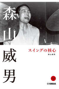 森山威男　スイングの核心 - ＤＶＤ付