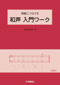 演奏につなげる和声入門ワーク