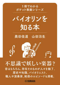 バイオリンを知る本 １冊でわかるポケット教養シリーズ