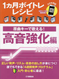 １ヵ月ボイトレレシピ～原曲キーで歌える！　高音強化編～