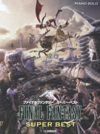 ファイナルファンタジー　スーパーベスト ピアノ・ソロ