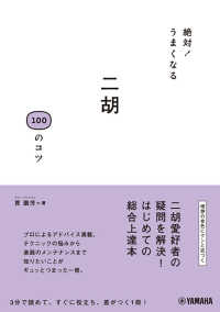絶対！うまくなる二胡１００のコツ