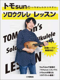 トモｓｕｎのいちばんわかりやすいソロウクレレレッスン