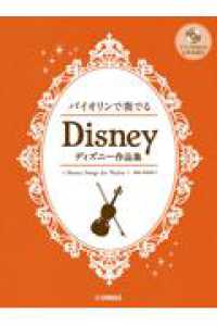 バイオリンで奏でるディズニー作品集 - ピアノ伴奏ＣＤ＆伴奏譜付