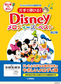 片手で弾ける！　ディズニー・メロディーズ・ベスト - ドレミふりがな＆歌詞付き （改訂版）