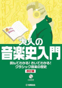 大人の音楽史入門 - 読んでわかる！きいてわかる！クラシック音楽の歴史 （改訂版）