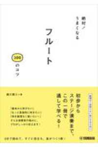 絶対！うまくなる　フルート１００のコツ