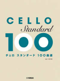 チェロスタンダード１００曲選