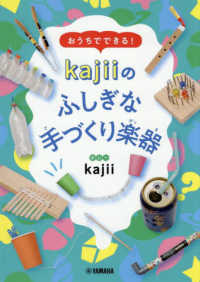 おうちでできる！　ｋａｊｉｉのふしぎな手づくり楽器