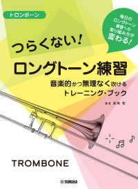 トロンボーンつらくない！ロングトーン練習 - 音楽的かつ無理なく吹けるトレーニング・ブック
