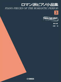 ロマン派ピアノ小品集 〈３〉 ヤマハピアノライブラリー