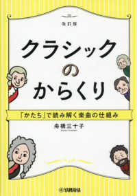 クラシックのからくり～「かたち」で読み解く楽曲の仕組み～［改訂版］