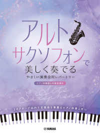 アルトサクソフォンで美しく奏でる　やさしい演奏会用レパートリー - ピアノ伴奏譜＆伴奏音源付